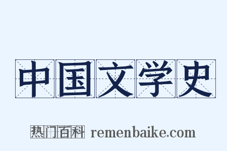 中国文学史是什么意思的图片